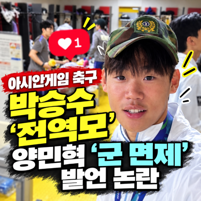 박승수 ‘전역모’·양민혁 ‘군 면제’ 발언 논란 — 아시안게임 금메달 뒤 왜 시끄러울까