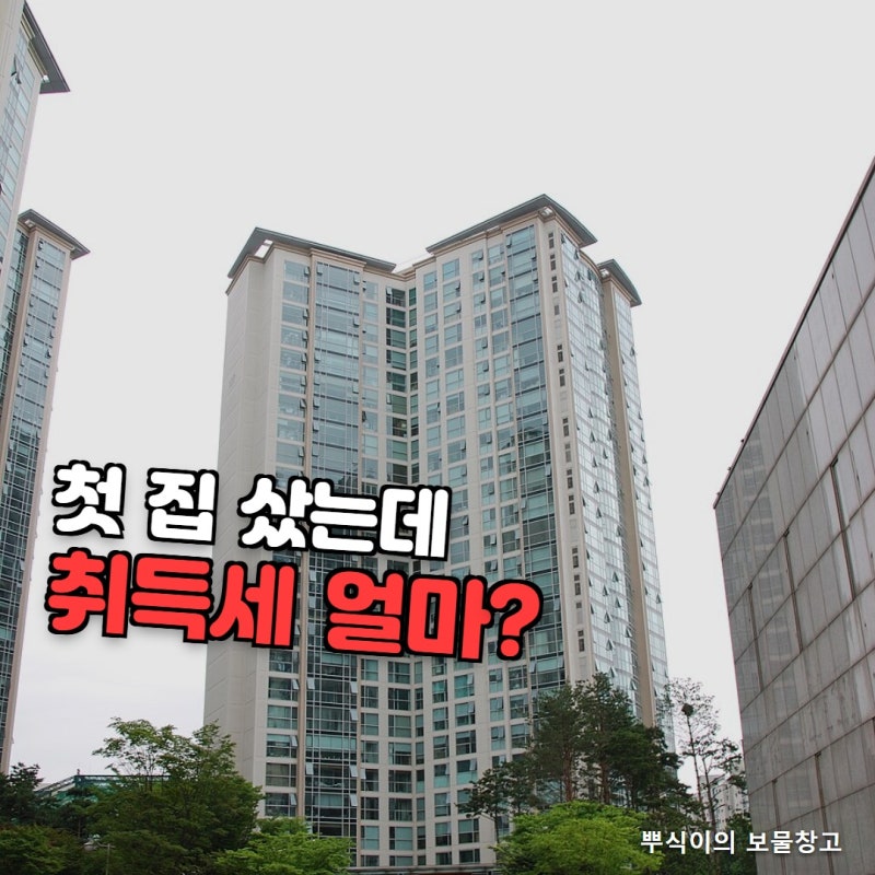 첫 집 샀는데 취득세 얼마 돌려받을까? 생애최초 취득세 감면 조건과 신청 놓치면 생기는 일