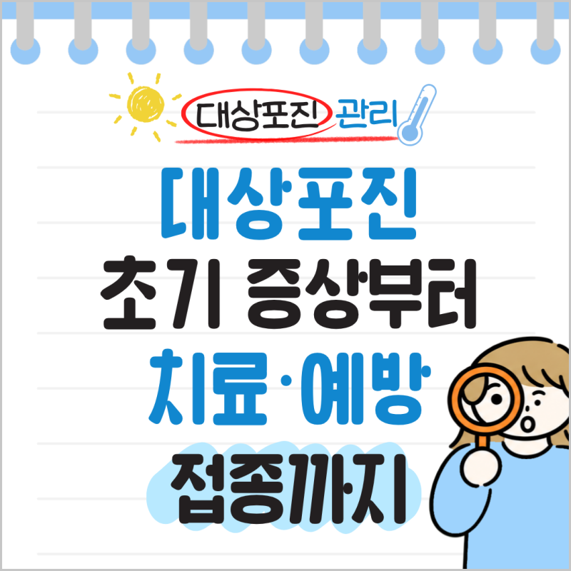 대상포진 초기증상부터 치료·예방접종까지