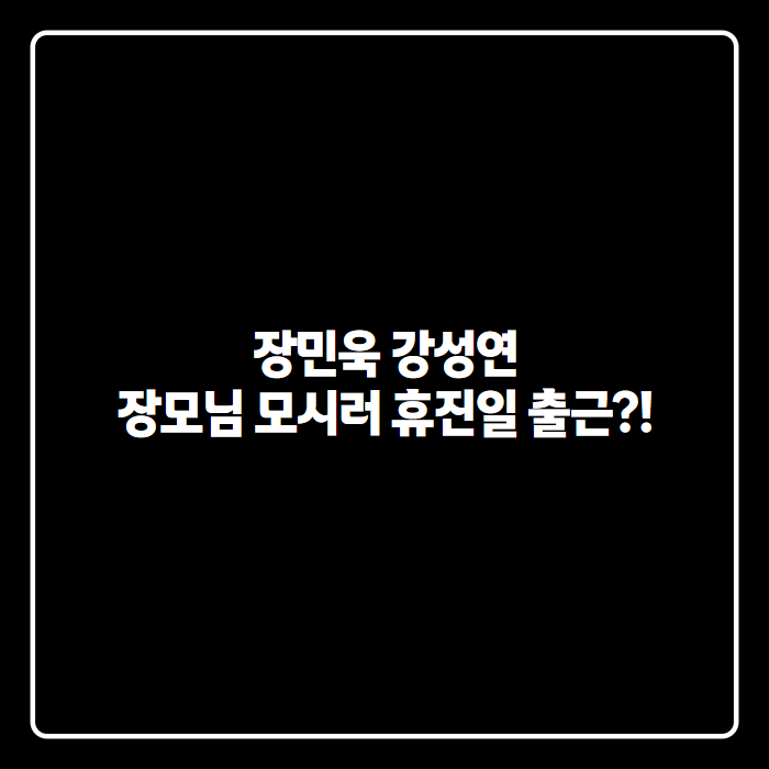 장민욱 강성연 재혼 남편, 신경과 원장 프로필부터 두 아들 양육까지