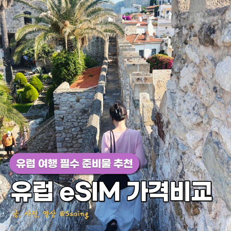 유럽 여행 필수 준비물 이심 추천 무제한 esim 3사 가격비교