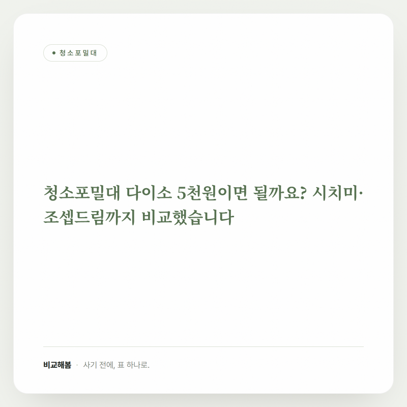 청소포밀대 다이소 5천원이면 될까요? 시치미·조셉드림까지 비교했습니다