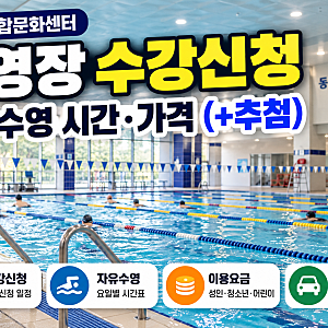 동탄복합문화센터 수영장 수강신청｜자유수영 시간·가격 (+추첨)