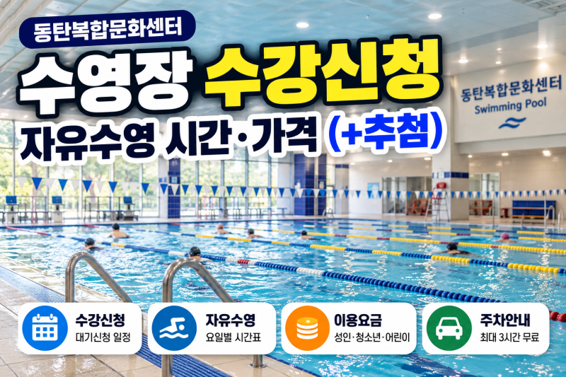 동탄복합문화센터 수영장 수강신청｜자유수영 시간·가격 (+추첨)