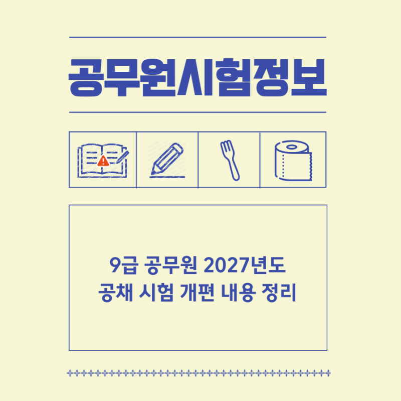 9급 공무원 2027년도 공채 시험 개편 내용 정리