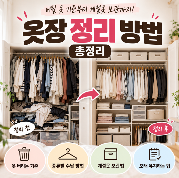옷장 정리 방법 총정리｜옷 버리는 기준부터 계절옷 보관까지