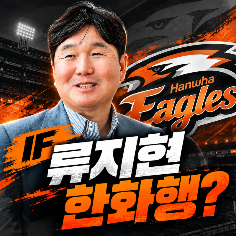 IF 류지현 한화행｜지금의 한화를 맡는다면 무슨 일이 생길까?