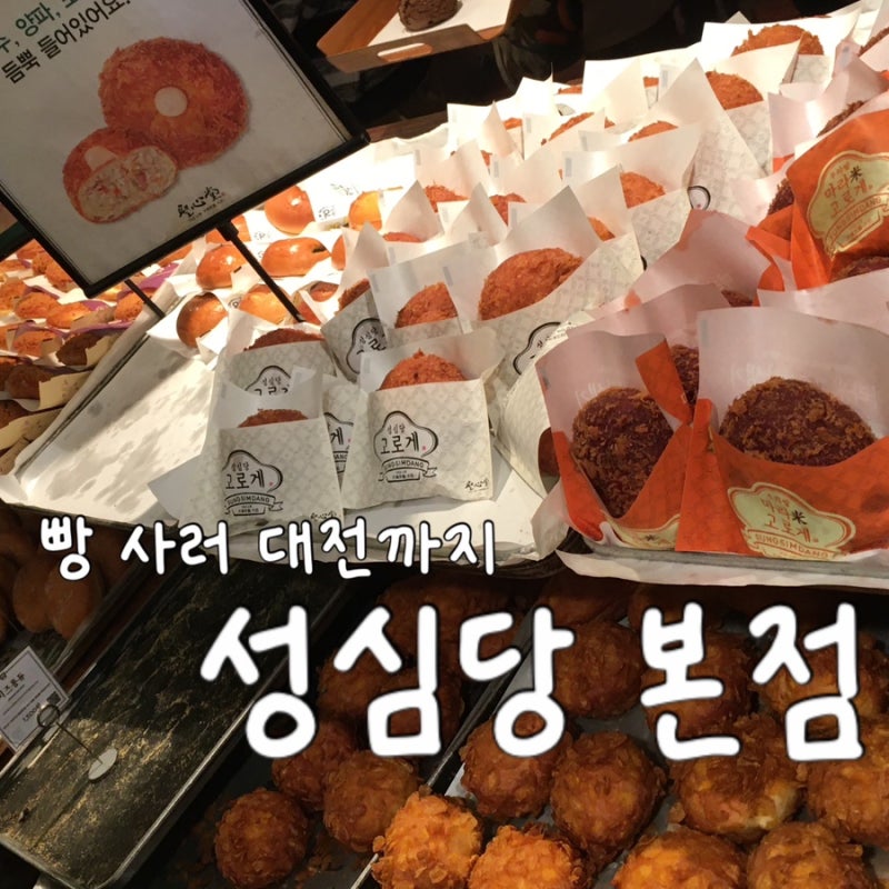 대전 성심당 본점 빵 추천｜사람 없을 때 방문 꿀팁 + 토요빵 명란바게트 튀김소보로