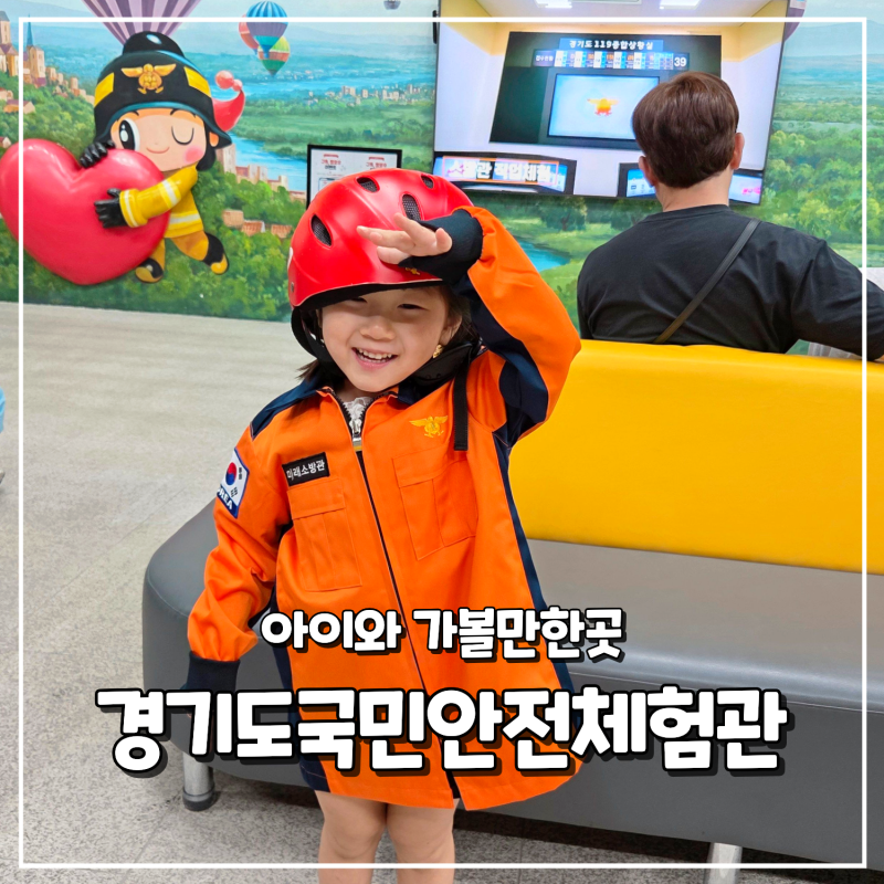 경기도 아이와 가볼만한 곳 무료 안전체험 가능한 국민안전체험관