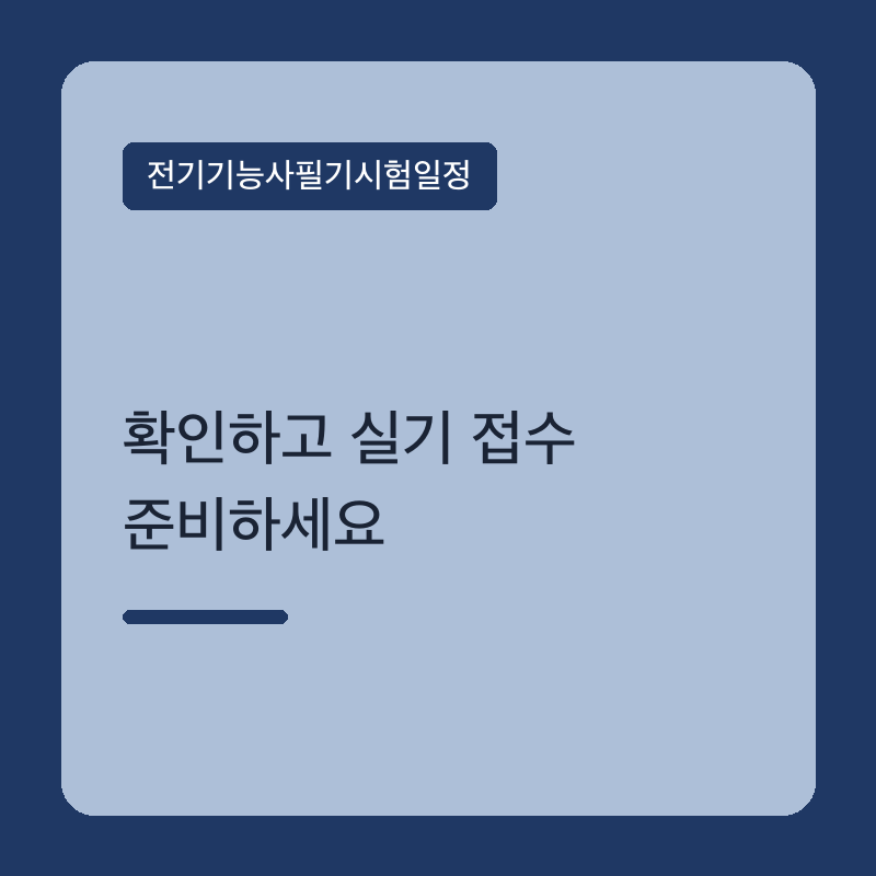 전기기능사필기시험일정 확인하고 실기 접수 준비하세요