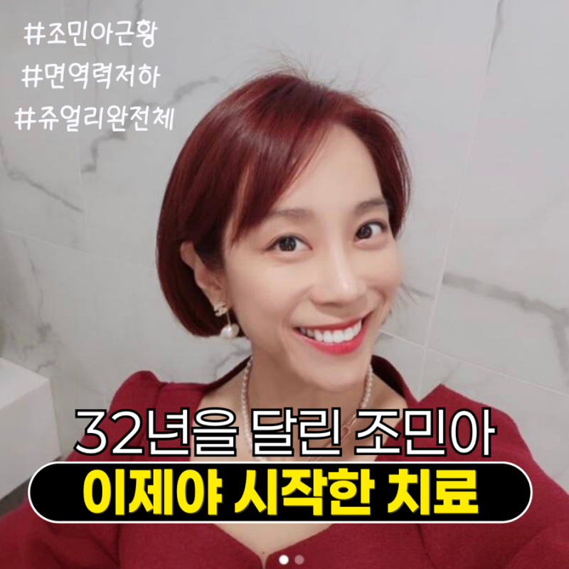 조민아 근황, 쥬얼리 완전체 뒤 “면역 너무 약해져”…미뤄온 치료 시작