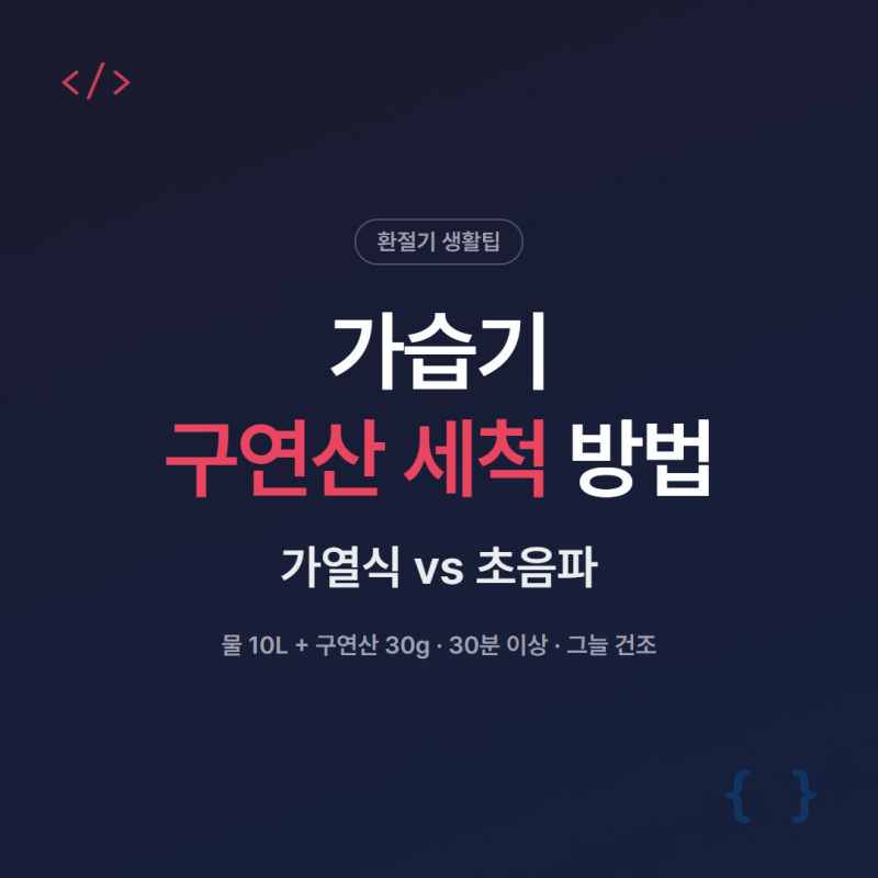 가습기 구연산 세척 방법과 가열식 vs 초음파