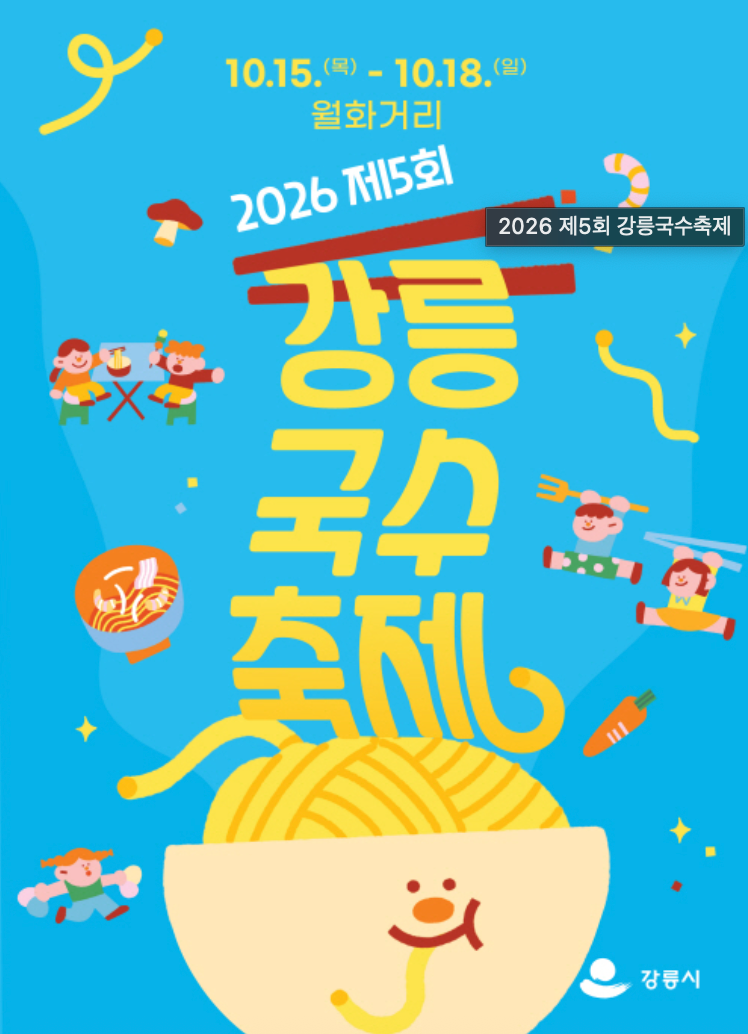 2026 강릉국수축제 일정, 먹거리·체험·월화거리 주차 총정리