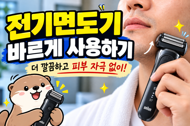 전기면도기 자극없이 사용하는 방법