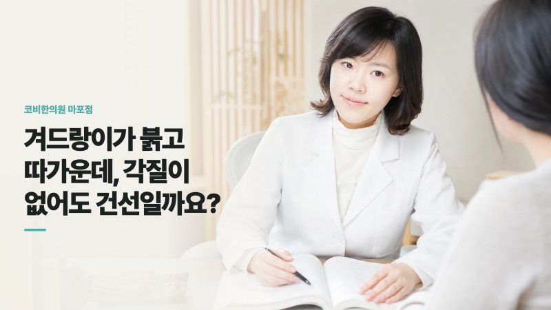 망원동 건선 | 겨드랑이가 붉고 따가운데, 각질이 없어도 건선일까요?