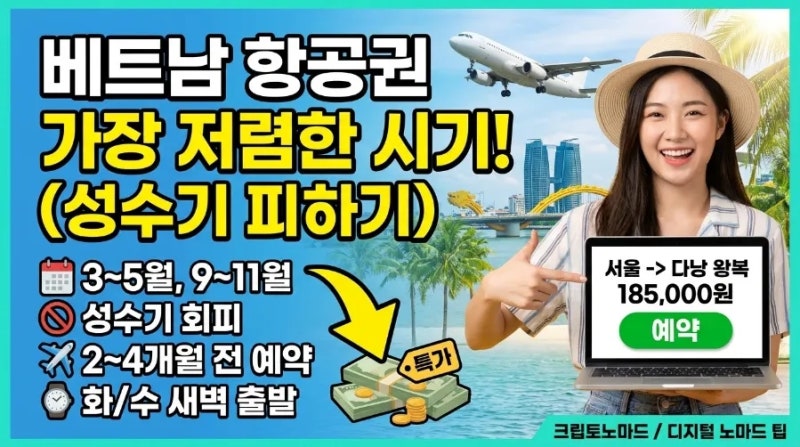 베트남 항공권 저렴하게 사는 시기 | 성수기 피하는 팁