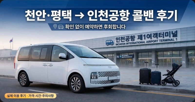 천안평택고덕 인천공항콜밴,이것을 모르면 후회 합니다