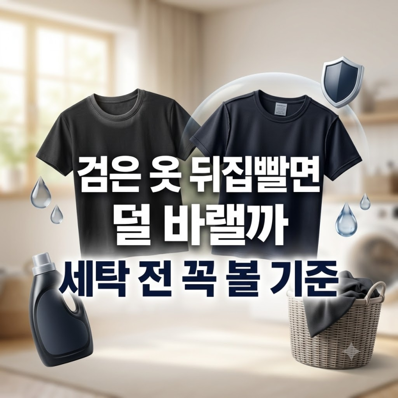 검은 옷 뒤집어 빨면 덜 바랠까 세탁 전 꼭 볼 기준