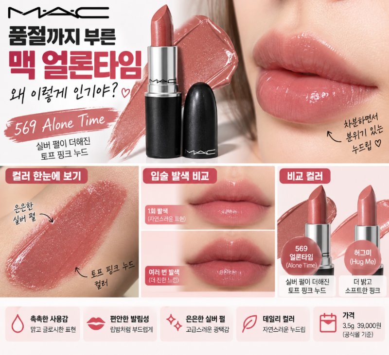 바로 맥 얼론맥 얼론타임 왜 이렇게 인기야? 품절까지 부른 569 립스틱타임(MAC Alone Time).