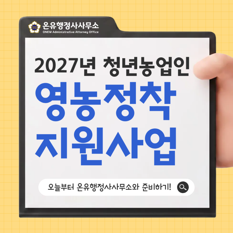 2027년 청년농업인 영농정착 지원사업, 공고 발표 전 준비하세요!