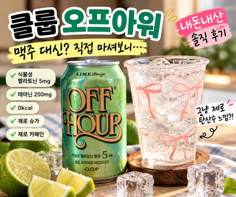 클룹 오프아워 내돈내산 후기｜맥주 대신? 직접 마셔보니 그냥 제로 탄산수 느낌ㅋㅋ