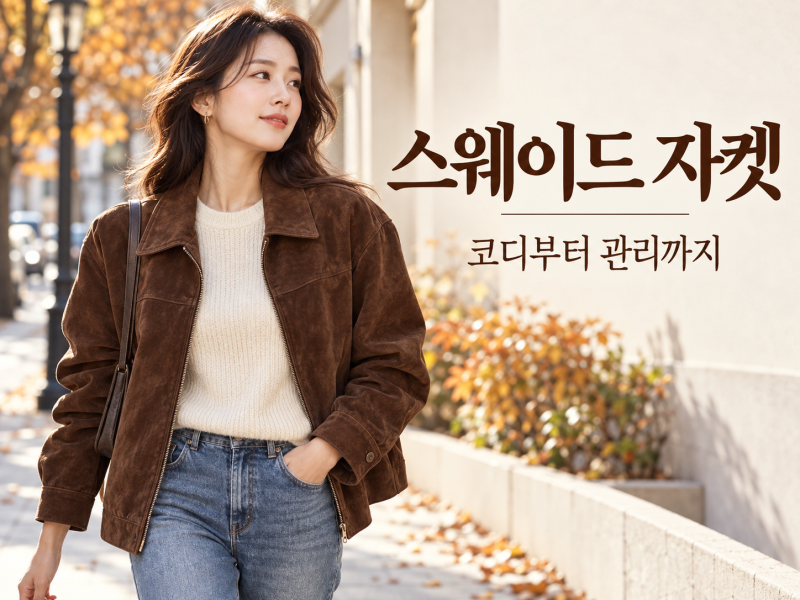 스웨이드 자켓, 예뻐서 샀다가 관리가 고민? 색상·코디·구매 전 확인할 것