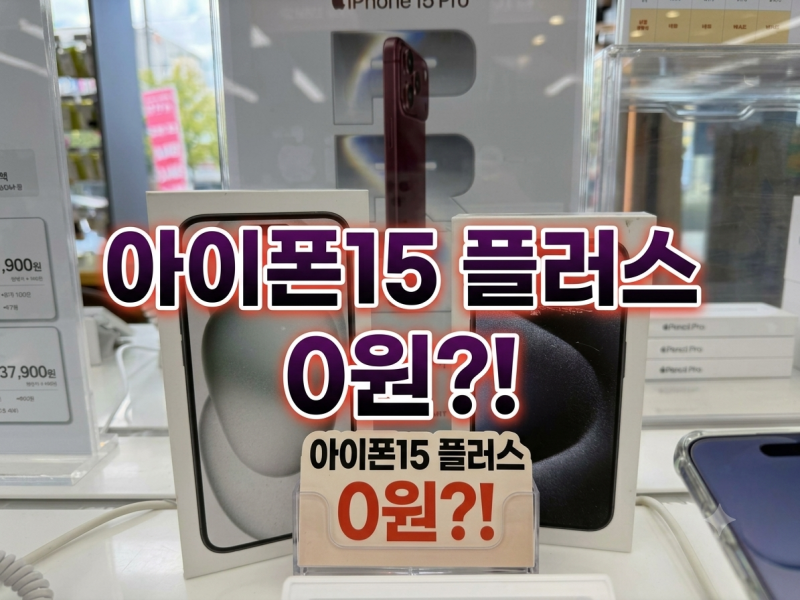 [대구 하이마트] 아이폰15 플러스 0원?! SKT 한정 대박 할인 행사 (아이폰15 프로 256G 특가까지!)