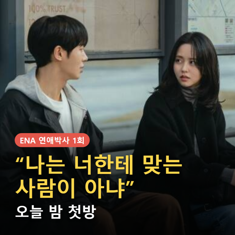 〈밥 잘 사주는 예쁜 누나〉 안판석 감독의 마지막 선물… 오늘 첫방 〈연애박사>