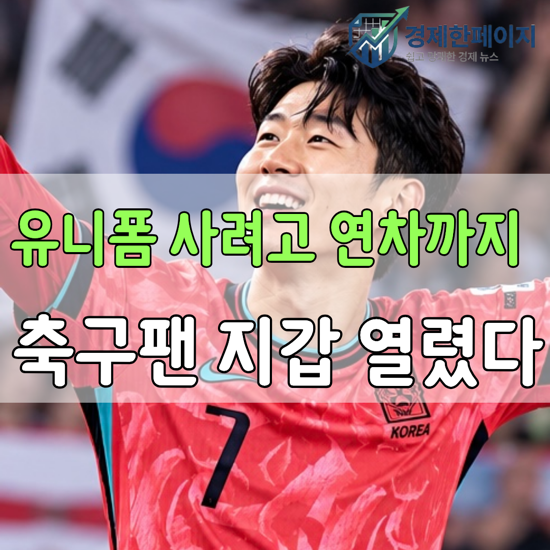 손흥민 유니폼 거래 110%↑, 축구팬 지갑 여는 ‘팬덤 경제’