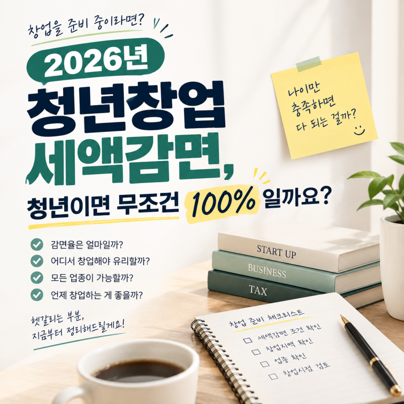 2026년 청년창업 세액감면, 청년이면 무조건 100%일까요?