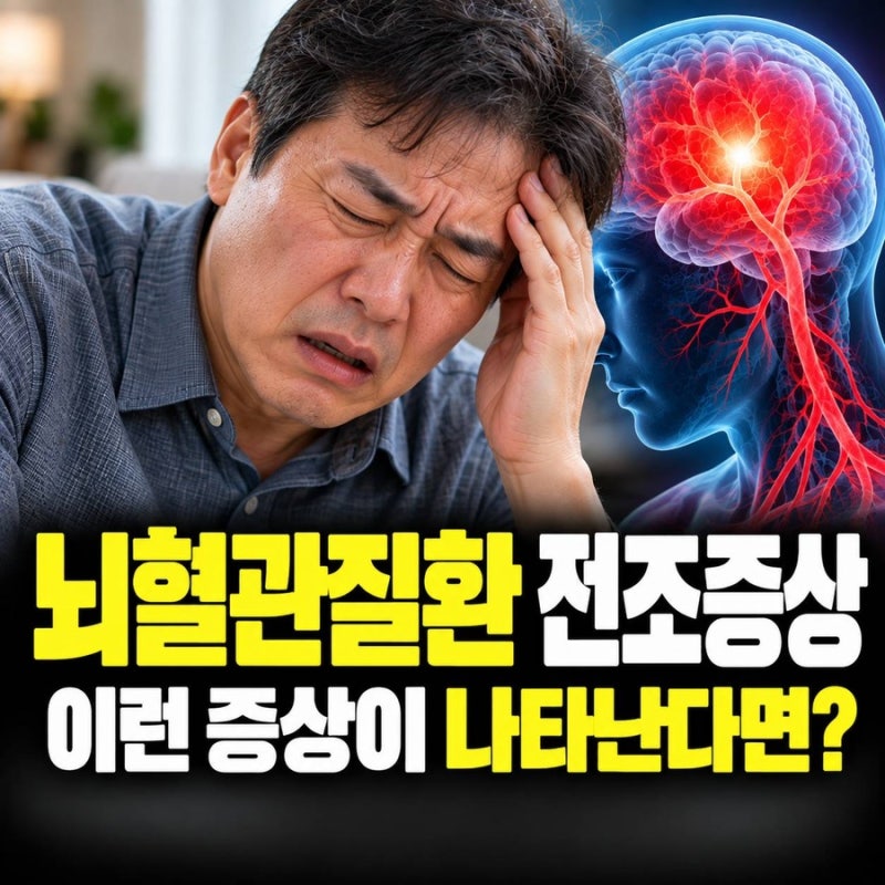 뇌혈관질환 전조증상, 갑자기 몸에 이런 변화가 생긴다면?