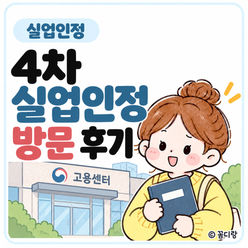 실업급여 4차 실업인정 후기｜고용센터 방문 준비물·재취업활동 증빙