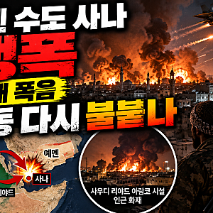 예멘 수도 사나 밤새 폭음…후티 “사우디 26차례 공습” 주장, 중동 긴장 다시 격화