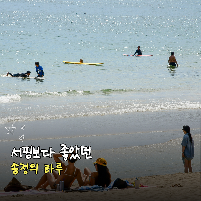 부산 송정해수욕장 가볼 만한 곳, 서핑보다 좋았던 바다의 일상