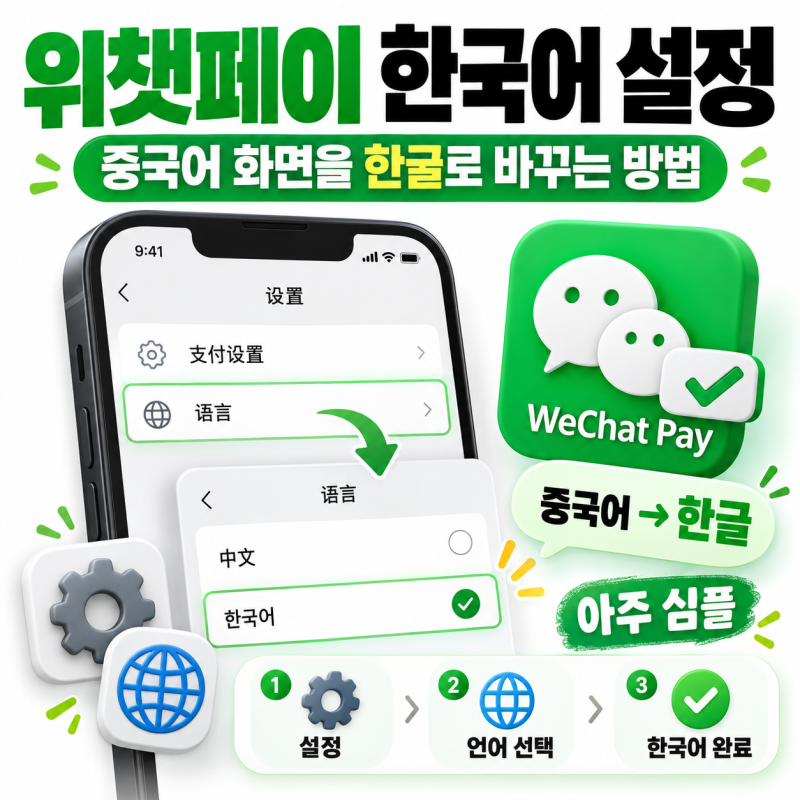 위챗페이 한국어 설정｜중국어 화면을 한글로 바꾸는 방법