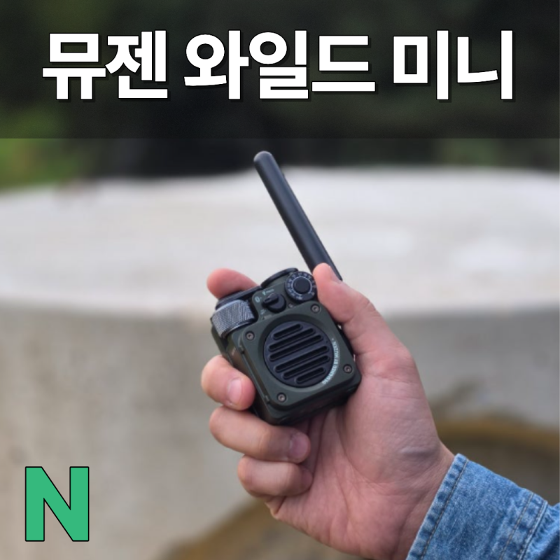 캠핑 스피커 추천, 아웃도어 블루투스 FM 라디오 스피커 뮤젠 와일드 미니 3.0 사용기