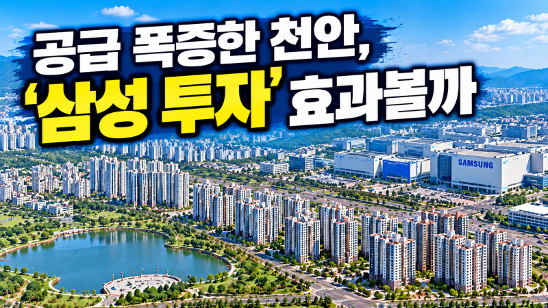 천안 아파트 공급 폭증｜‘삼성 투자’ 효과볼까