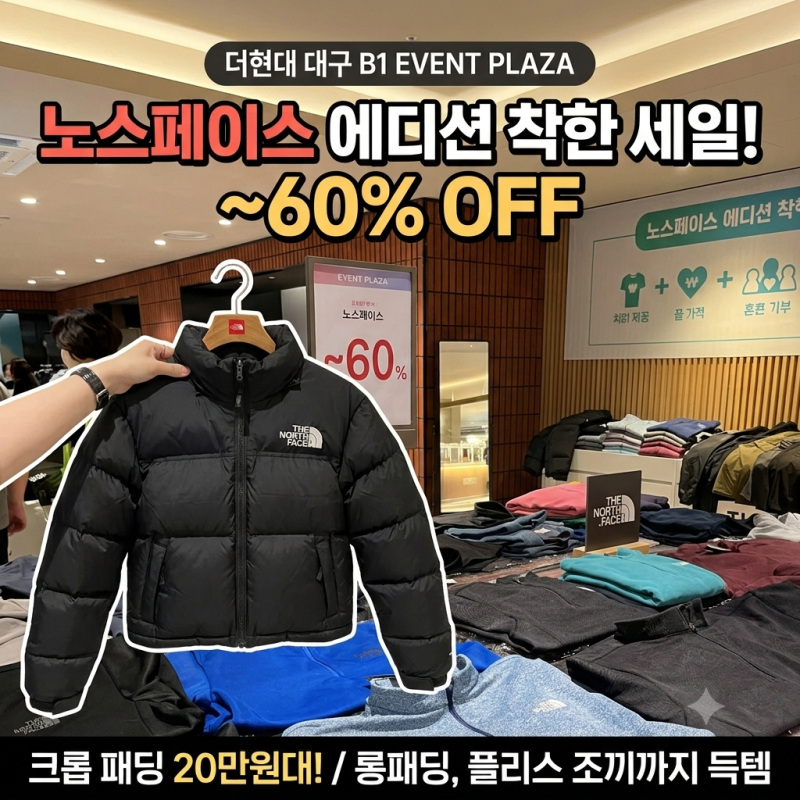 더현대 대구 지하 1층 노스페이스 에디션 세일 팝업! 크롭 패딩 20만원대 롱다운·플리스 가격....
