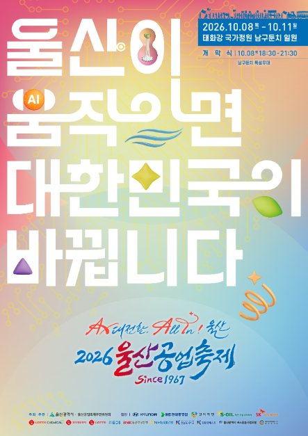 2026 울산공업축제｜개막식·드론쇼·공연 일정·AI 체험·주차·셔틀 총정리