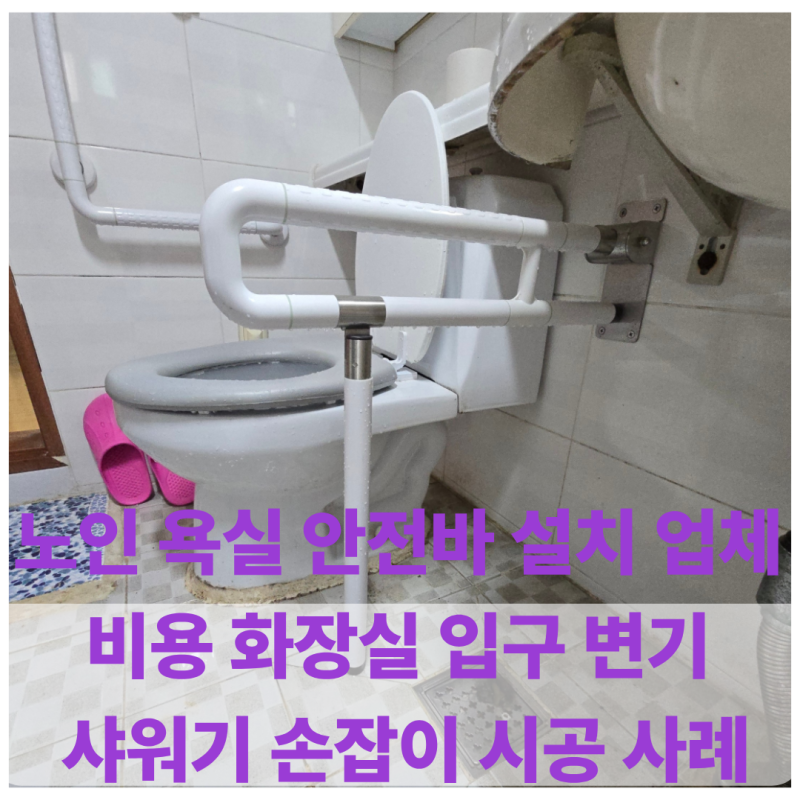 노인 욕실 안전바 설치 업체 비용 화장실 입구 변기 샤워기 손잡이 시공 사례