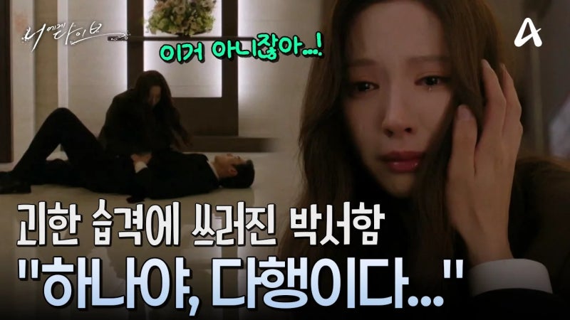 첫 회부터 남주 사망이라니, 김지연이 박서함 살리러 과거로 간다
