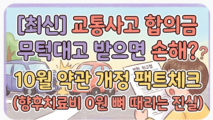 [최신] 교통사고 합의금 무턱대고 받으면 손해? 10월 약관 개정 팩트체크 (향후치료비 0원 뼈 ....