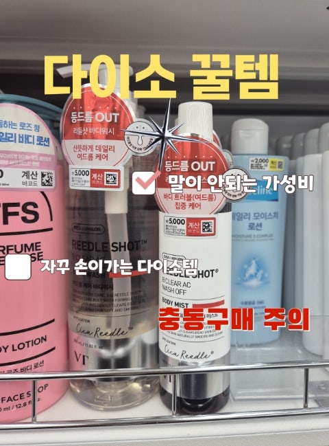 이젠 바디템도 리들샷 등드름 박살인데 가격이 착하면 말해뭐해! 다이소 일잘알~
