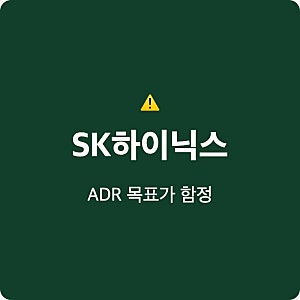 SK하이닉스 목표주가 245달러 ADR 계산법 모르면 큰 손해 봐요