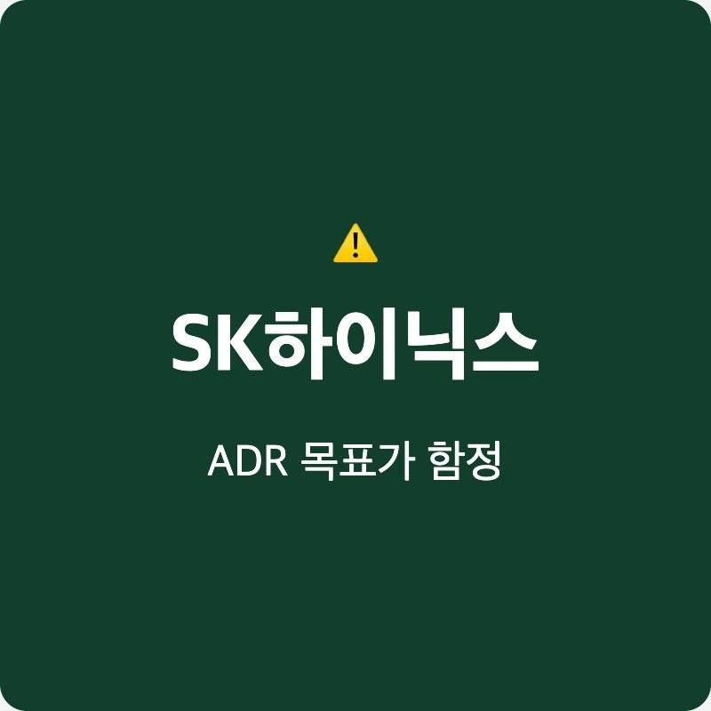 SK하이닉스 목표주가 245달러 ADR 계산법 모르면 큰 손해 봐요