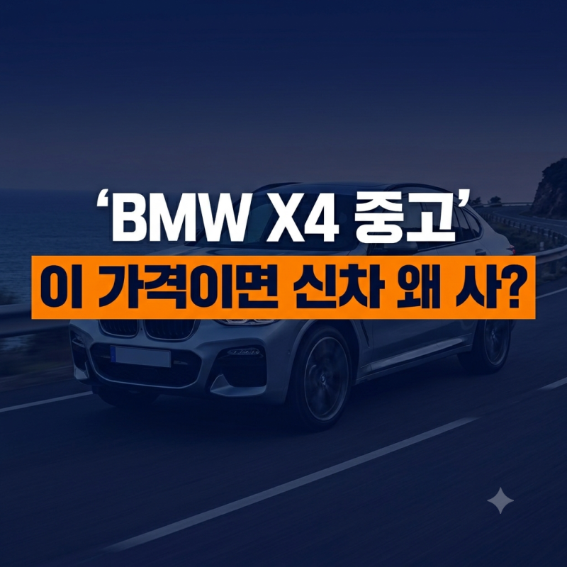 "이 시국에 신차 왜 사?" BMW X4 감가 폭탄 맞아 반값 된 사연