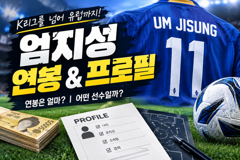 엄지성 연봉 얼마일까? 스완지 시티 주급부터 이적료, 프로필까지 총정리