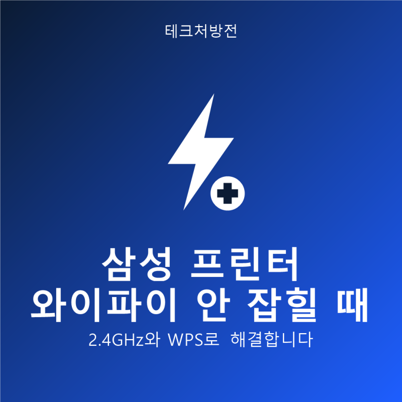 삼성 프린터 와이파이 안 잡힐 때
