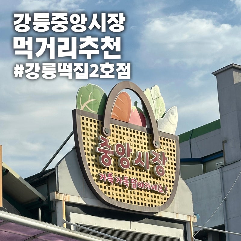 [강릉 중앙시장 맛집] 내돈내산 먹거리 추천, 주차장 팁 제1공영주차장 (feat.강릉떡집 2호점)