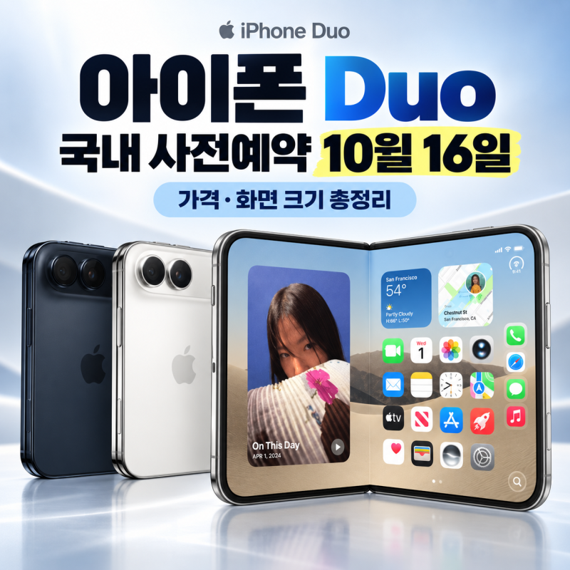 아이폰 듀오 국내 사전예약 10월 16일 일정과 용량별 가격 비교, 화면 크기 총정리